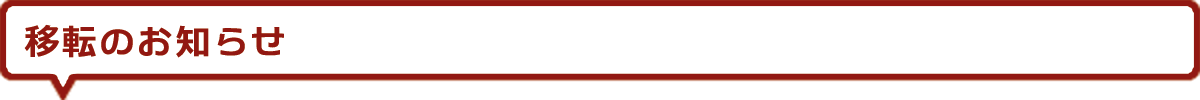 移転案内
